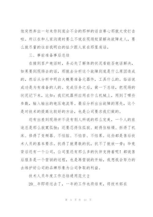 技术人员年度工作总结通用范文.docx