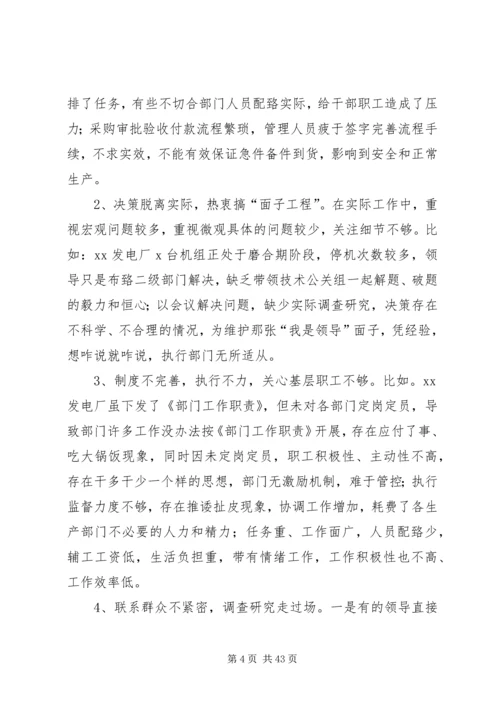 党的群众路线教育实践活动XX发电厂班子对照检查材料.docx