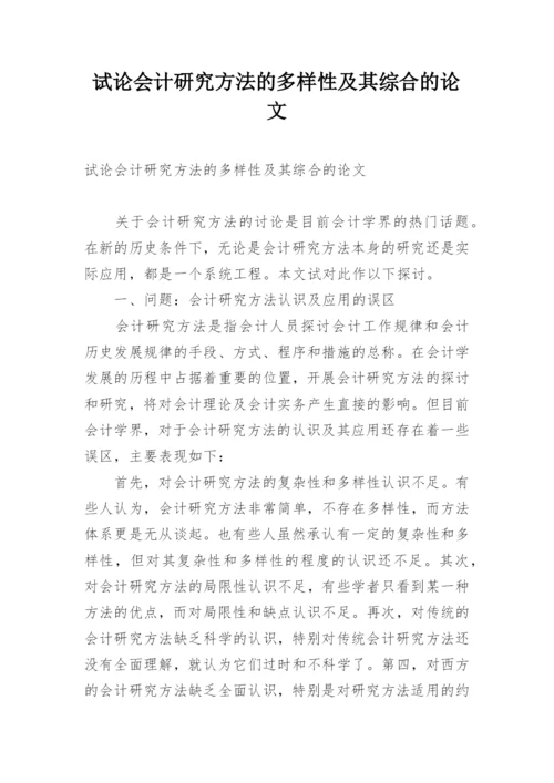 试论会计研究方法的多样性及其综合的论文.docx