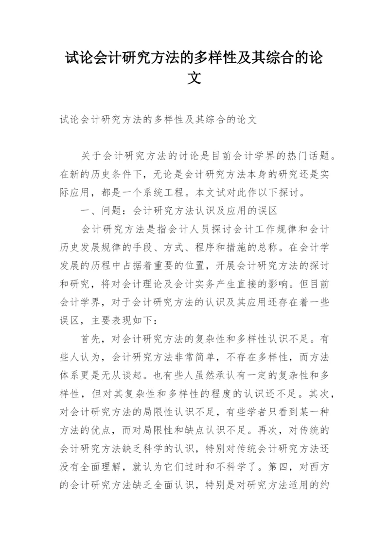 试论会计研究方法的多样性及其综合的论文.docx