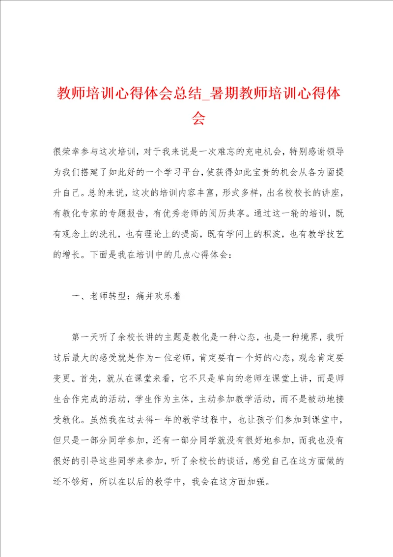 教师培训心得体会总结 暑期教师培训心得体会