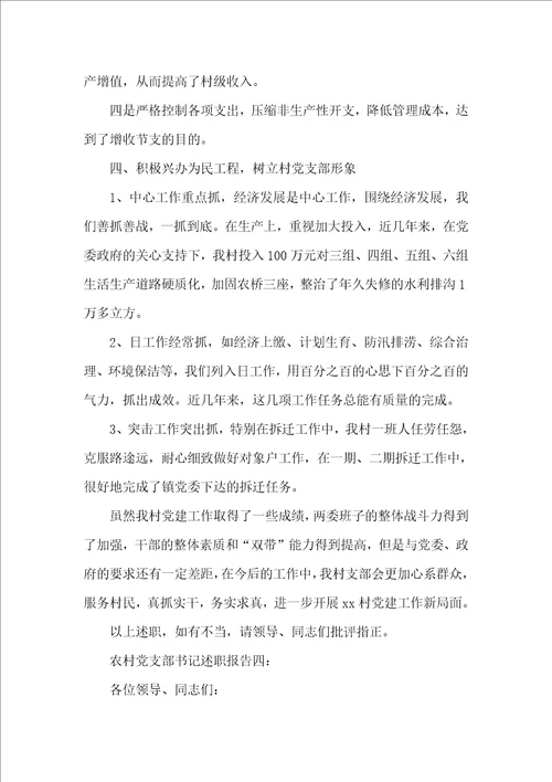 农村党支部书记述职报告精选范文