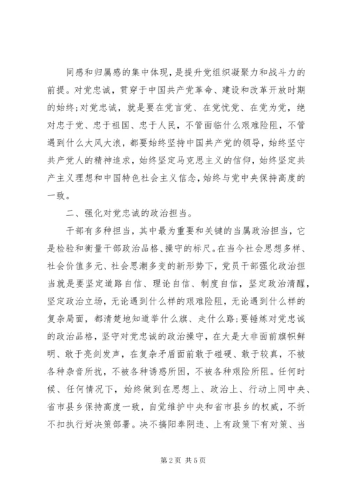 锤炼党性对党忠诚.docx