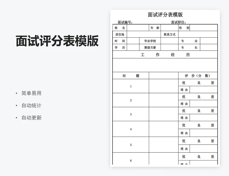面试评分表模版