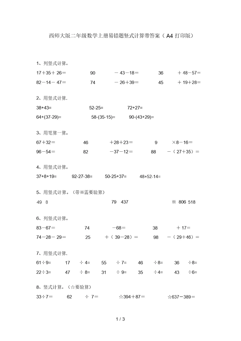 西师大版二年级数学上册易错题竖式计算带答案(A4打印版)