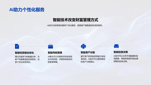 财富管理新策略培训PPT模板