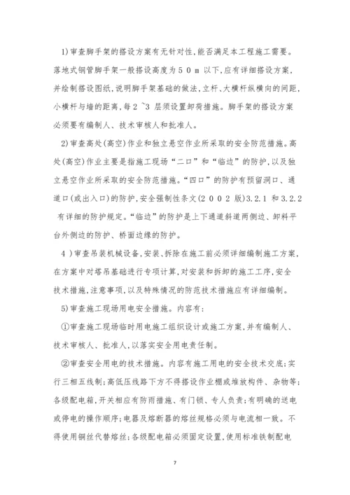 安全技术措施审查制度4篇.docx