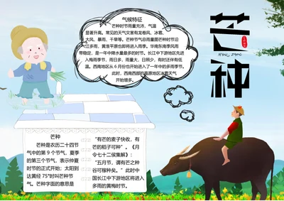 二十四节气芒种word小报