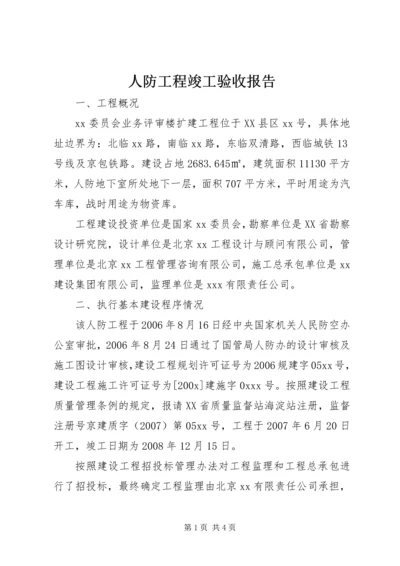 人防工程竣工验收报告.docx