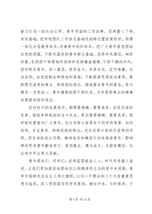 团学双代会领导讲话.docx