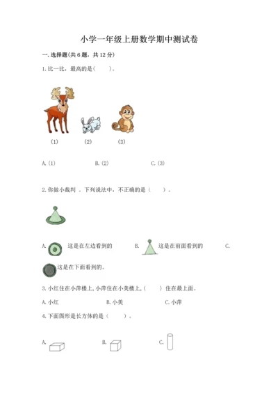 小学一年级上册数学期中测试卷（典型题）.docx