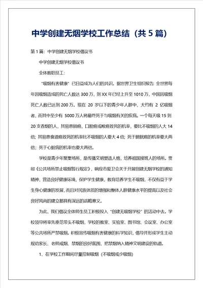 中学创建无烟学校工作总结共5篇