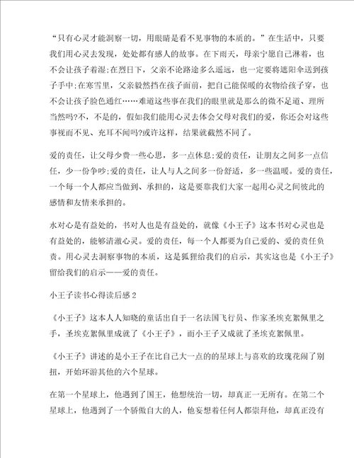 小王子读书心得读后感