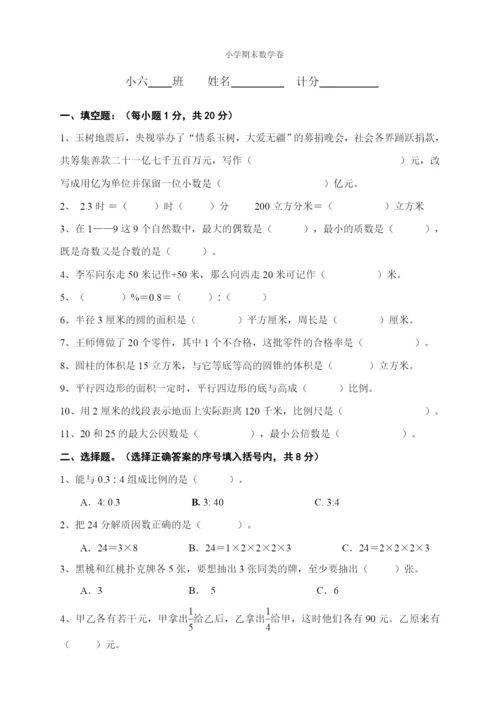 人教版小学六年级数学下册期末试卷--(9).docx