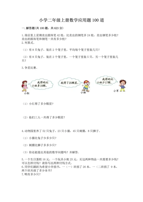 小学二年级上册数学应用题100道精品【夺分金卷】.docx
