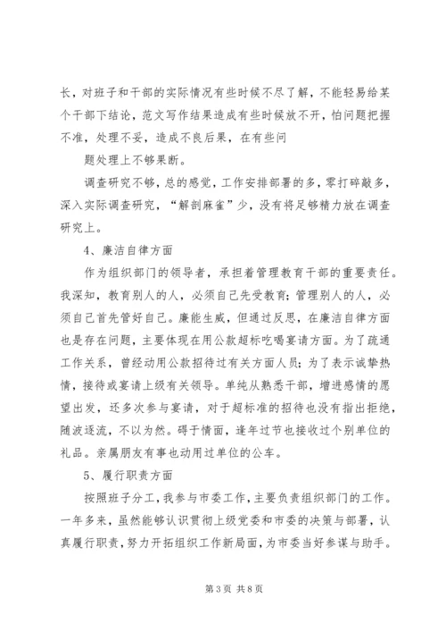 市委常委、组织部长个人党性分析材料 (6).docx