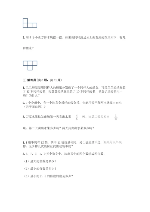 人教版五年级下册数学期末测试卷必考.docx