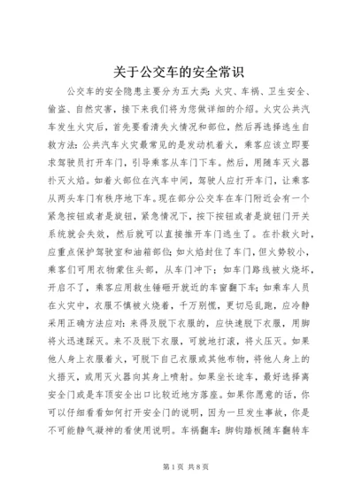 关于公交车的安全常识 (2).docx