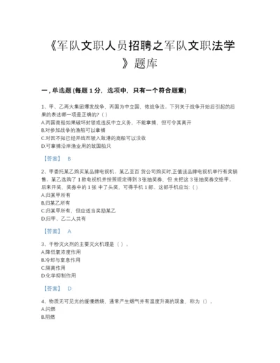 2022年吉林省军队文职人员招聘之军队文职法学深度自测模拟题库带答案解析.docx