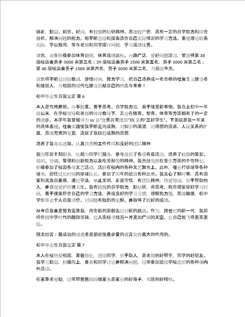 初中毕业生自我鉴定范文集合八篇
