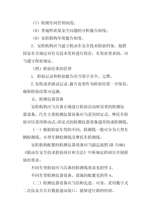 机动车安全技术检验机构检验资格许可技术条件共10页