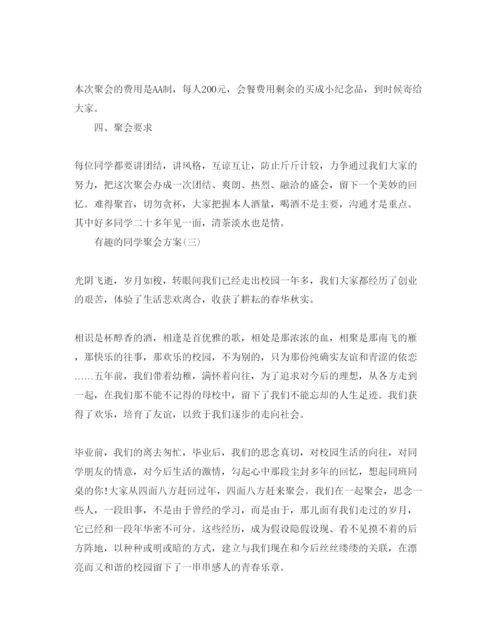精编有趣的同学聚会策划方案范文5篇，.docx