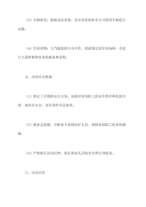 职工踏春活动策划方案