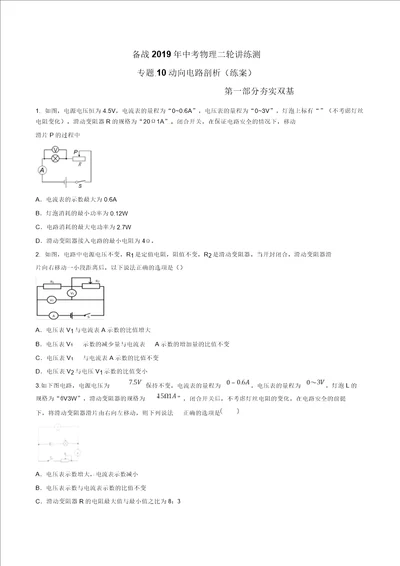 备战2019年中考物理二轮复习讲练测专题10动态电路分析练精编