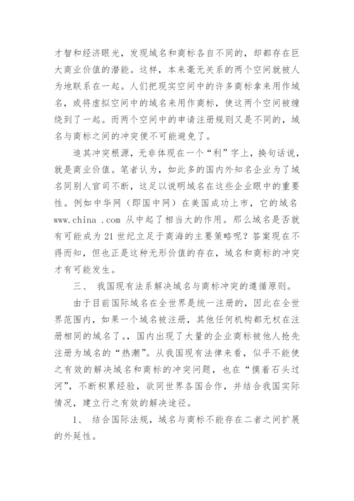 论解决网络域名和商标冲突的法律原则论文.docx