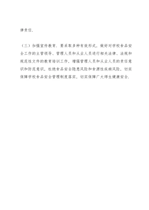 学校食品安全专项整治实施方案.docx