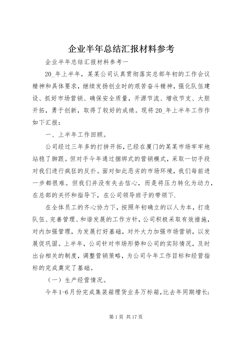 企业半年总结汇报材料参考.docx