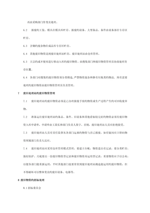 公司废旧物资处理规定.docx