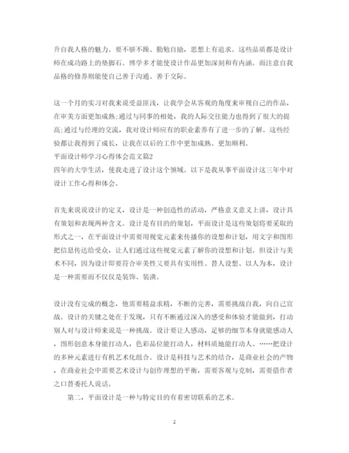 精编平面设计师学习心得体会范文.docx