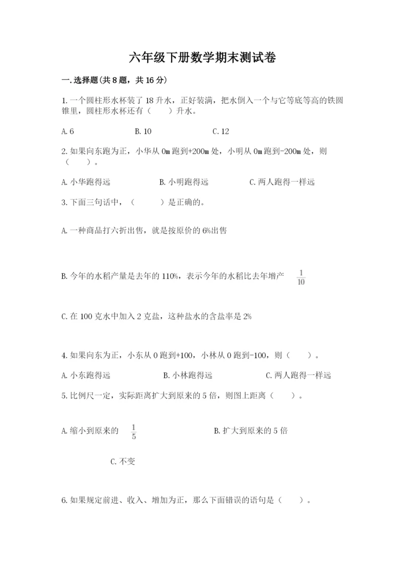 六年级下册数学期末测试卷含解析答案.docx