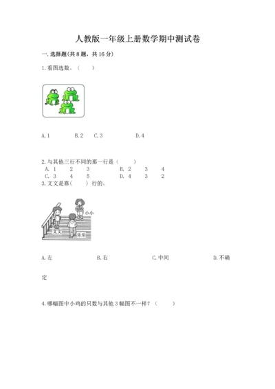 人教版一年级上册数学期中测试卷及参考答案【名师推荐】.docx