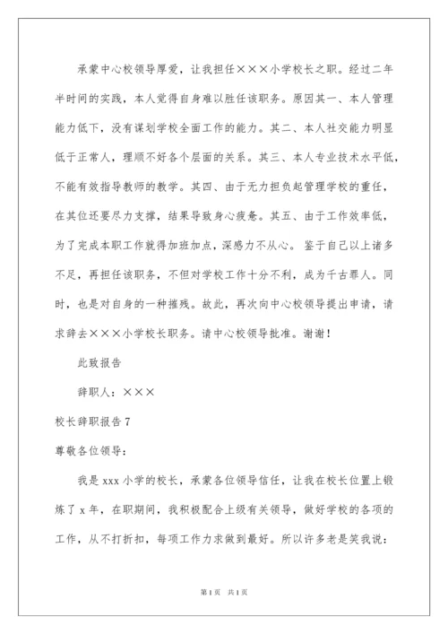 2022校长辞职报告.docx