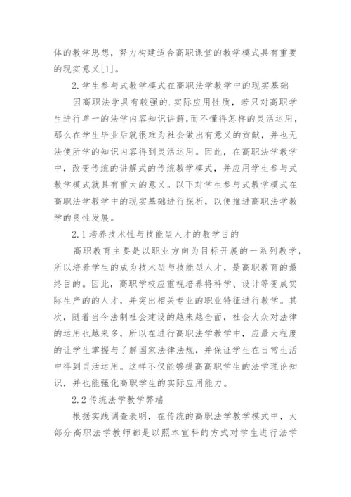 高职法学教学中参与式教学模式分析论文.docx