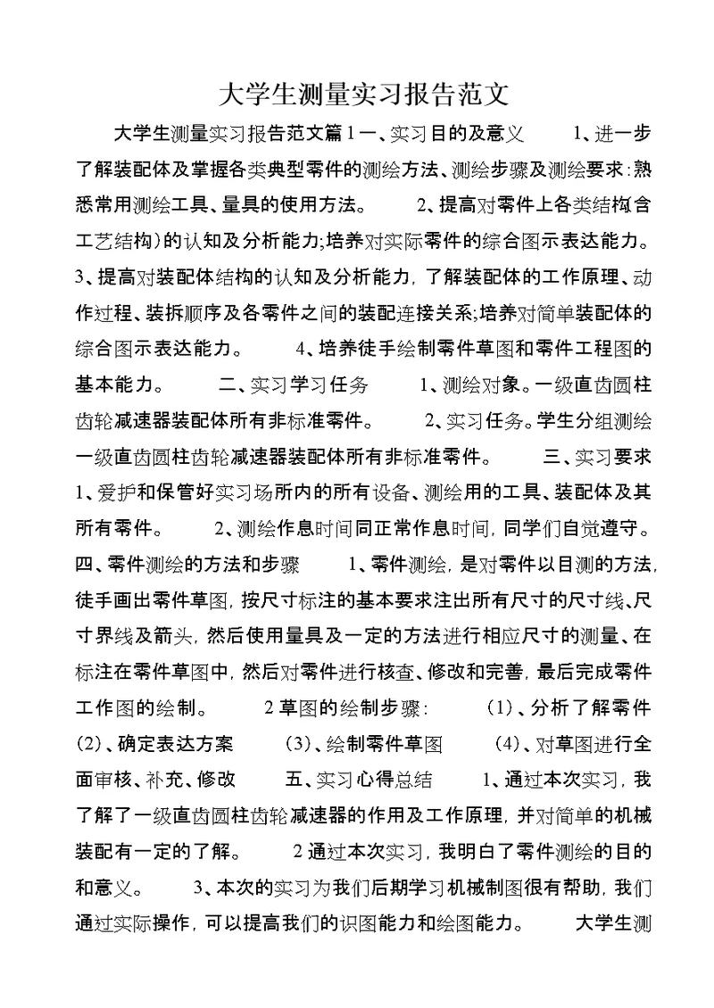 大学生测量实习报告范文