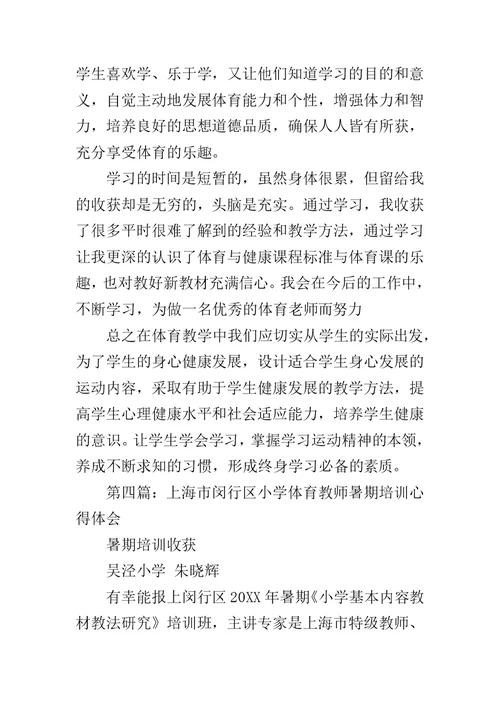 小学体育教师心得体会范文