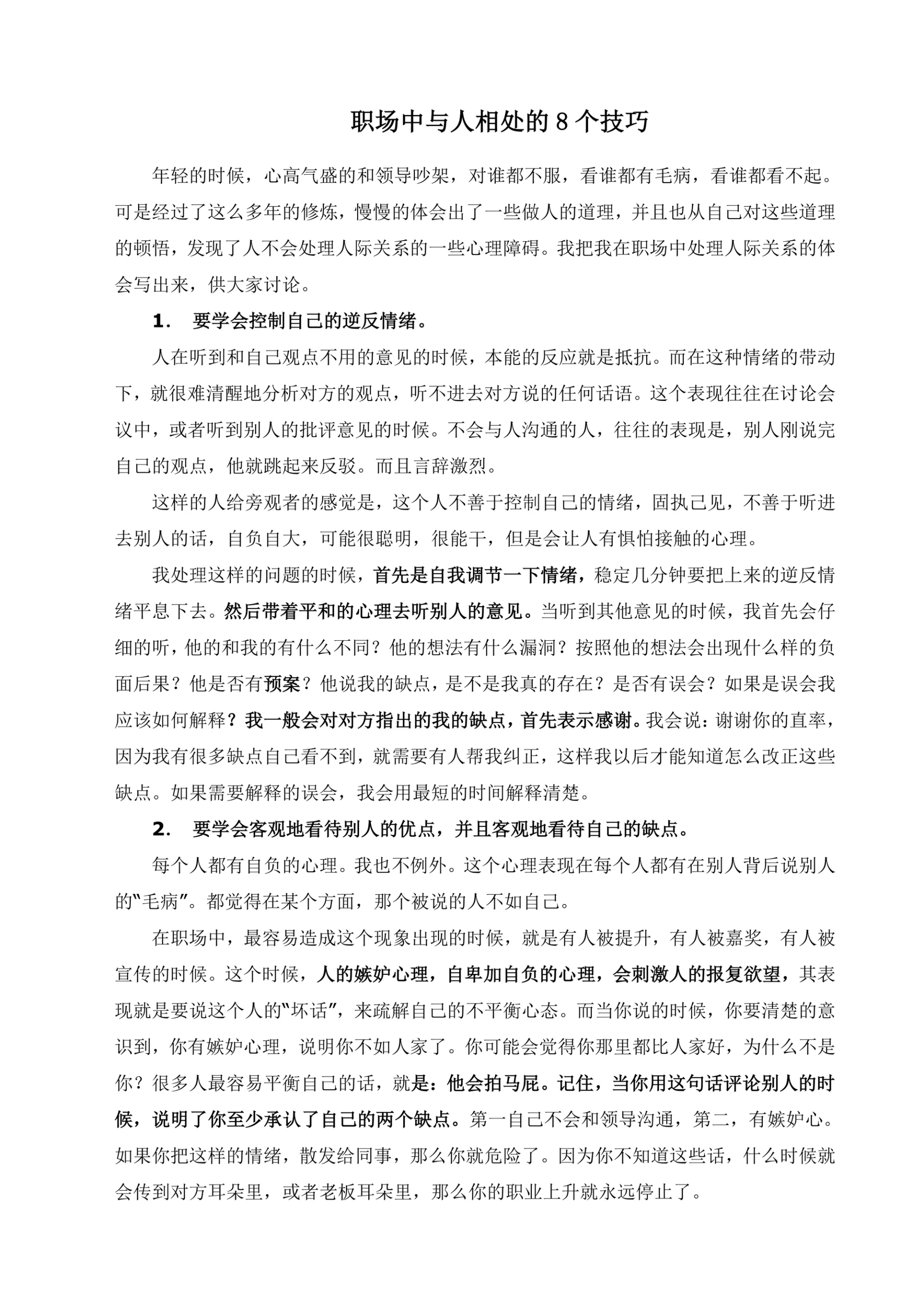 职场中与人相处的8个技巧