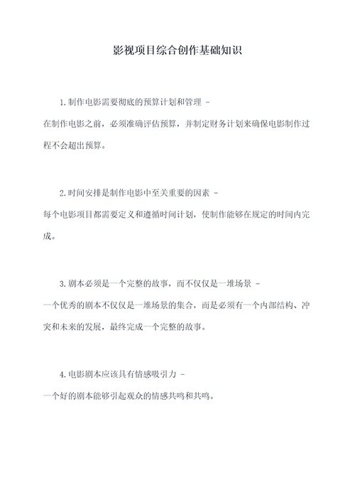 影视项目综合创作基础知识