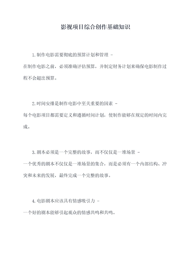 影视项目综合创作基础知识