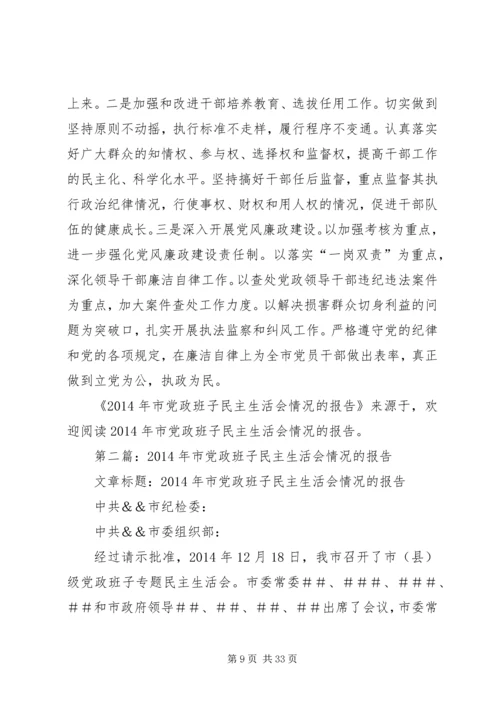 第一篇：XX年市党政班子民主生活会情况的报告.docx