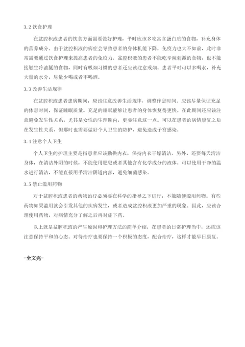 盆腔积液是如何发生的应如何进行护理.docx