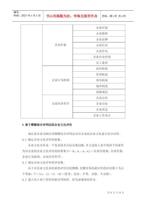 基于模糊综合评判法的企业文化评价论文.docx