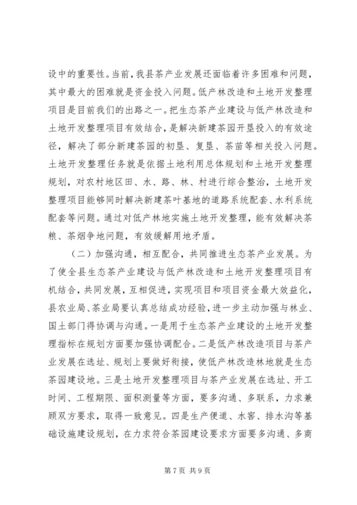 县低产林改造土地开发整理和茶产业发展工作会议讲话稿.docx