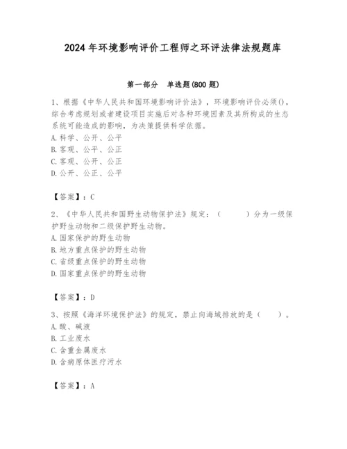 2024年环境影响评价工程师之环评法律法规题库【典优】.docx