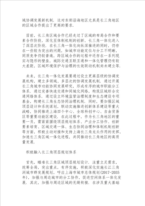 学习长江三角洲区域一体化发展规划纲要心得体会