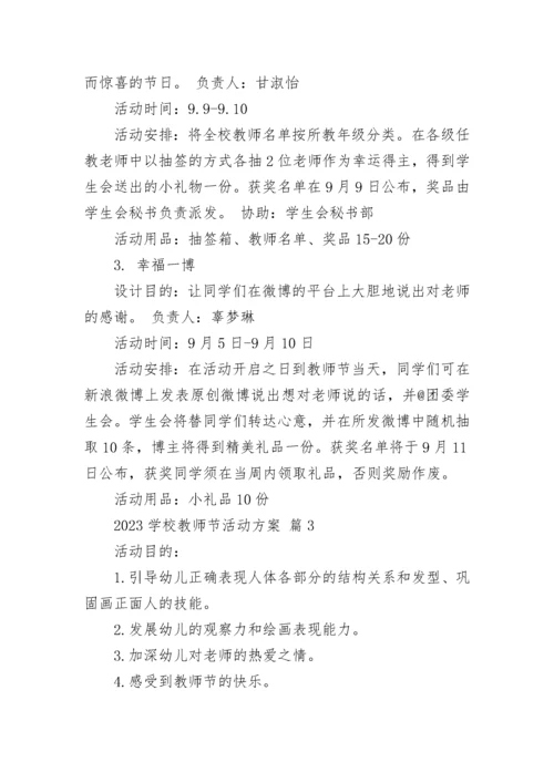 2023学校教师节活动方案.docx