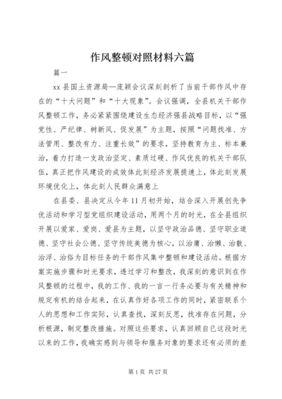 作风整顿对照材料六篇.docx